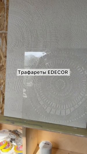 Более 500 трафаретов в каталоге Edecor