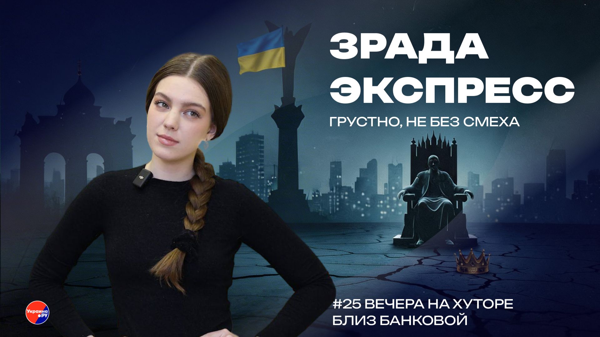 Зрада Экспресс: шаманский кооператив Банковой. Украина заменила православие оккультизмом