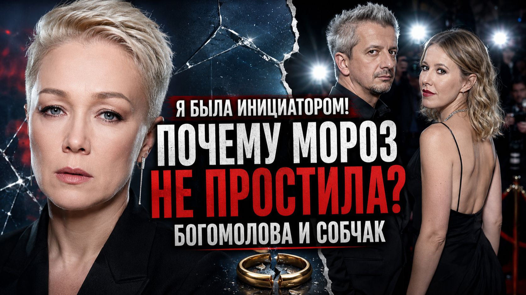 Я была инициатором! Почему Мороз до сих пор не простила Богомолова и Собчак?