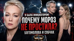 Я была инициатором! Почему Мороз до сих пор не простила Богомолова и Собчак?
