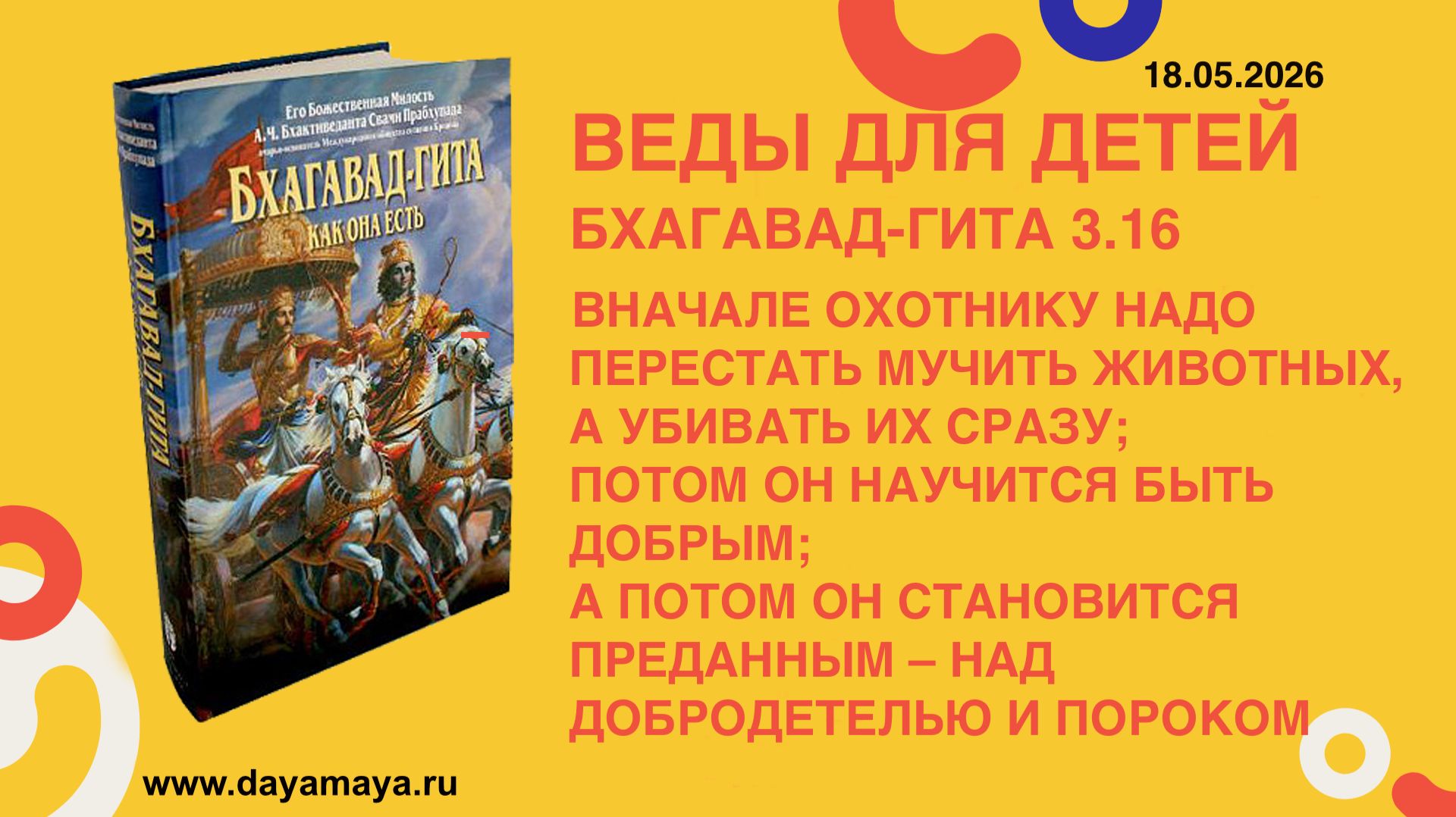 Веды для детей. Бхагавад-гита 3.16