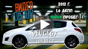 Peugeot 308, 2012г, 1.6 АКПП в отличном состоянии, пробег 98ткм
