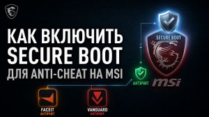Как включить Secure Boot для работы Anti-Cheat на платах MSI