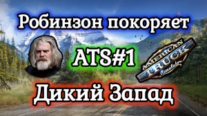 American Truck Simulator №1 / Обучение №1: органы управления и движение / Прохождение игры