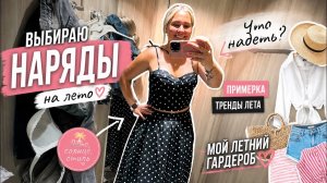 🔥ПРИМЕРКА! Выбираю наряды НА ЛЕТО!