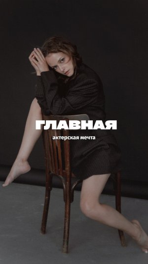 Моя ГЛАВНАЯ актерская мечта | тгк @netolkotortotpro
