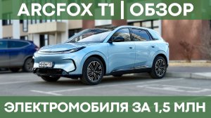 Электрический кроссовер за 1,5 МЛН рублей! |  Обзор Arcfox T1