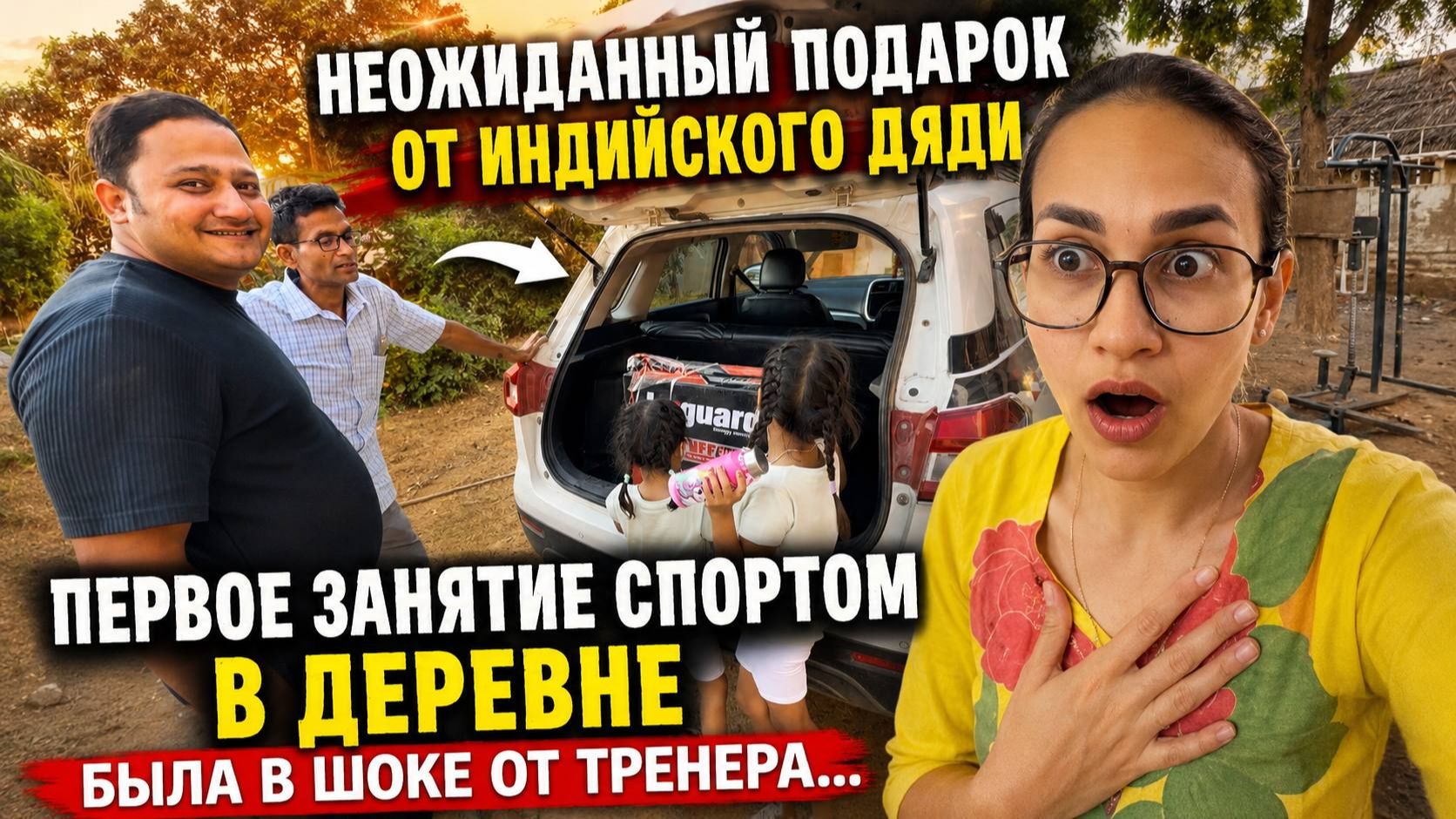 Неожиданный подарок от индийского дяди 😱 Первое занятие спортом в деревне | Шок от тренера!