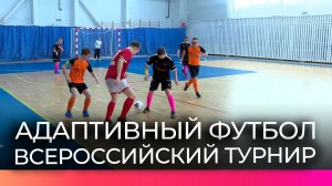 В Великом Новгороде впервые прошёл всероссийский турнир по мини-футболу для детей с синдромом Дауна