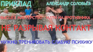 Высшее мастерство - ИДТИ НА ПРОТИВНИКА , НЕ РАЗРЫВАЯ КОНТАКТ . А . А . Соловьёв Система РБ спецназа