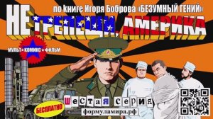 «Не трепещи, Америка!», 6-я серия (1 минута) 3