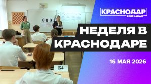 Неделя в Краснодаре. Город готовится к ЕГЭ, 30 лет кубанской журналистике, клубничный сезон открыт