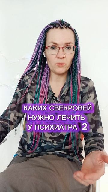 Какую свекровь нужно лечить у психиатра?