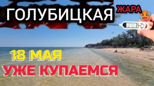 🔥ГОЛУБИЦКАЯ 2026🔥+27 УЖЕ КУПАЕМСЯ😍 (18.05.26) #голубицкая #голубицкая2026 #азовскоеморе