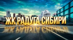 В прямом эфире! ЖК Радуга Сибири Новый мост Невельского Забалуева Новосибирск Сити154 Недвижимость