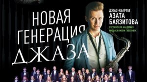 Новая генерация джаза