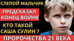 Мальчик Ванга предсказал конец СВО и будущее россии