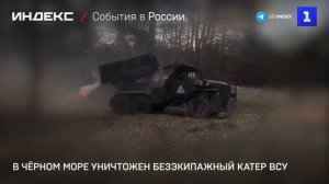 В Чёрном море уничтожен безэкипажный катер ВСУ