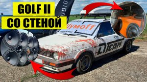 GOLF 2 со СТЕНОЙ на DL Audio! В автозвук ПОЛ 🍋