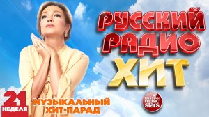 РУССКИЙ РАДИО ХИТ ✪ 2026 ✪ ЛУЧШИЕ ПЕСНИ ЗА НЕДЕЛЮ ✪ 21-я НЕДЕЛЯ ✪ RUSSIAN RADIO HIT ✪ HIT PARADE