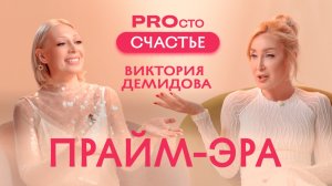PROсто Счастье | Прайм-эра| Виктория Демидова