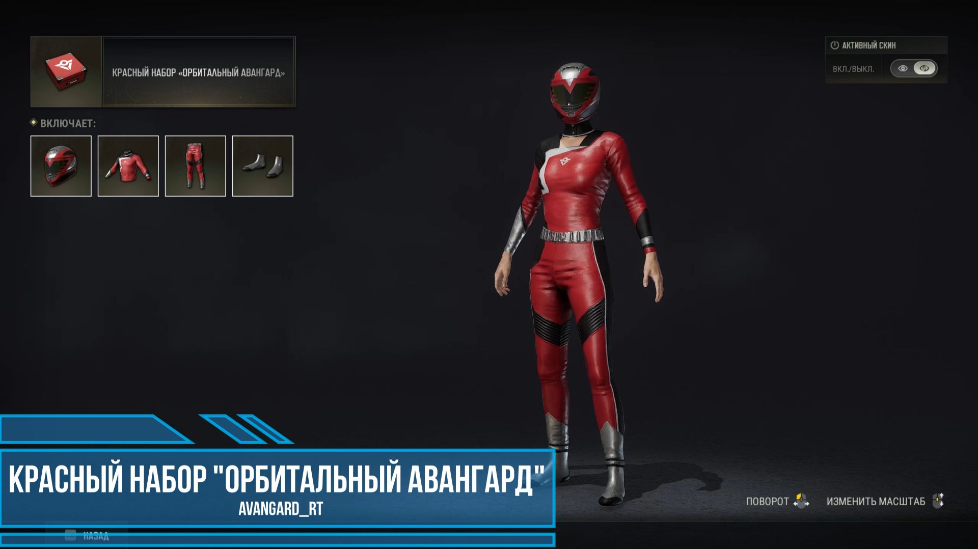 PUBG - Красный набор "Орбитальный авангард"
