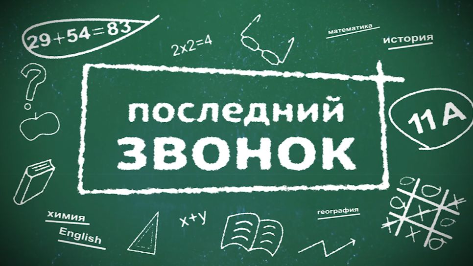Трогательное слайд-шоу выпускной,  последний звонок 11 класс
