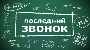 Трогательное слайд-шоу выпускной,  последний звонок 11 класс