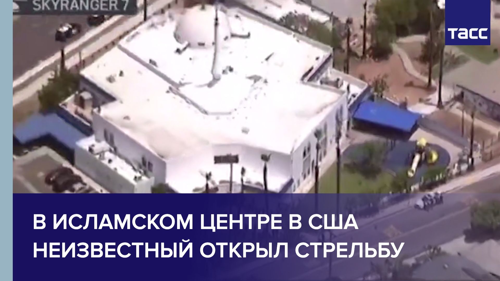 В Исламском центре в США неизвестный открыл стрельбу