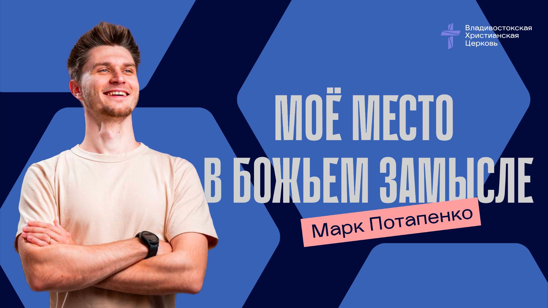МОЁ МЕСТО В БОЖЬЕМ ЗАМЫСЛЕ