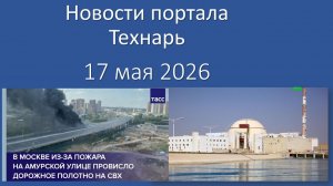 Новости портала Технарь 17 мая 2026
