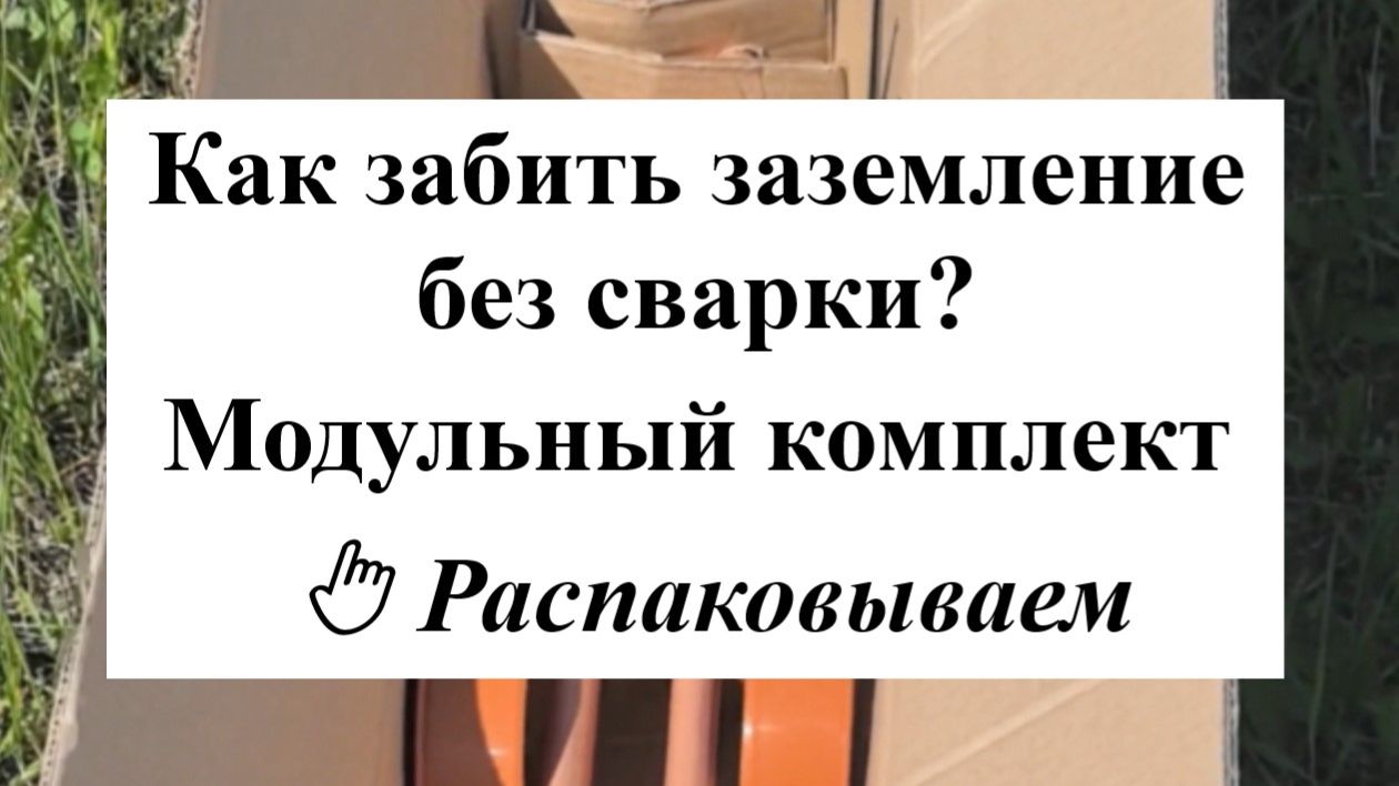 Модульное заземление: распаковка комплекта и подготовка к монтажу