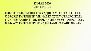 17 мая 2026 Интервью