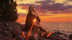 Анири - Если ты не рядом…