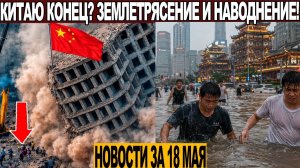 Новости Сегодня 18.05.2026 - ЧП❗ Катаклизмы❗ События Дня Москва❗ Таиланд Индия США Европа❗