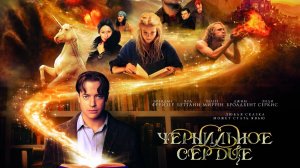 Чернильное сердце | Inkheart (2008)