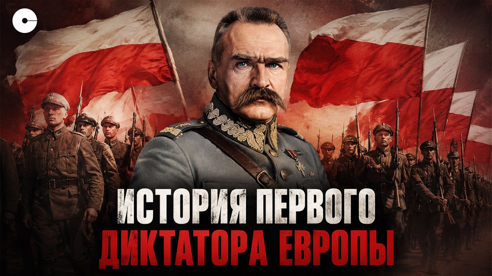 Он опередил Муссолини и Гитлера. Стал первым диктатором Европы
