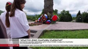Патриотон акцийы фæлгæты Цæгат Ирыстонмæ ссыдысты хъырымы республикæйы минæвæрттæ