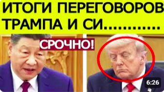 СРОЧНО_ Си Цзиньпин жёстко предупредил Трампа — Итоги переговоров США и Китая