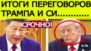 СРОЧНО_ Си Цзиньпин жёстко предупредил Трампа — Итоги переговоров США и Китая