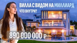 Обзор дома за 1,2 МИЛЛИАРДА в Крыму! Что внутри виллы в Ливадии?