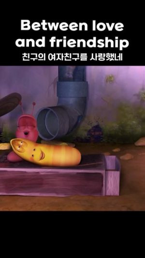 Between love and friendship #shorts #larva #lardura