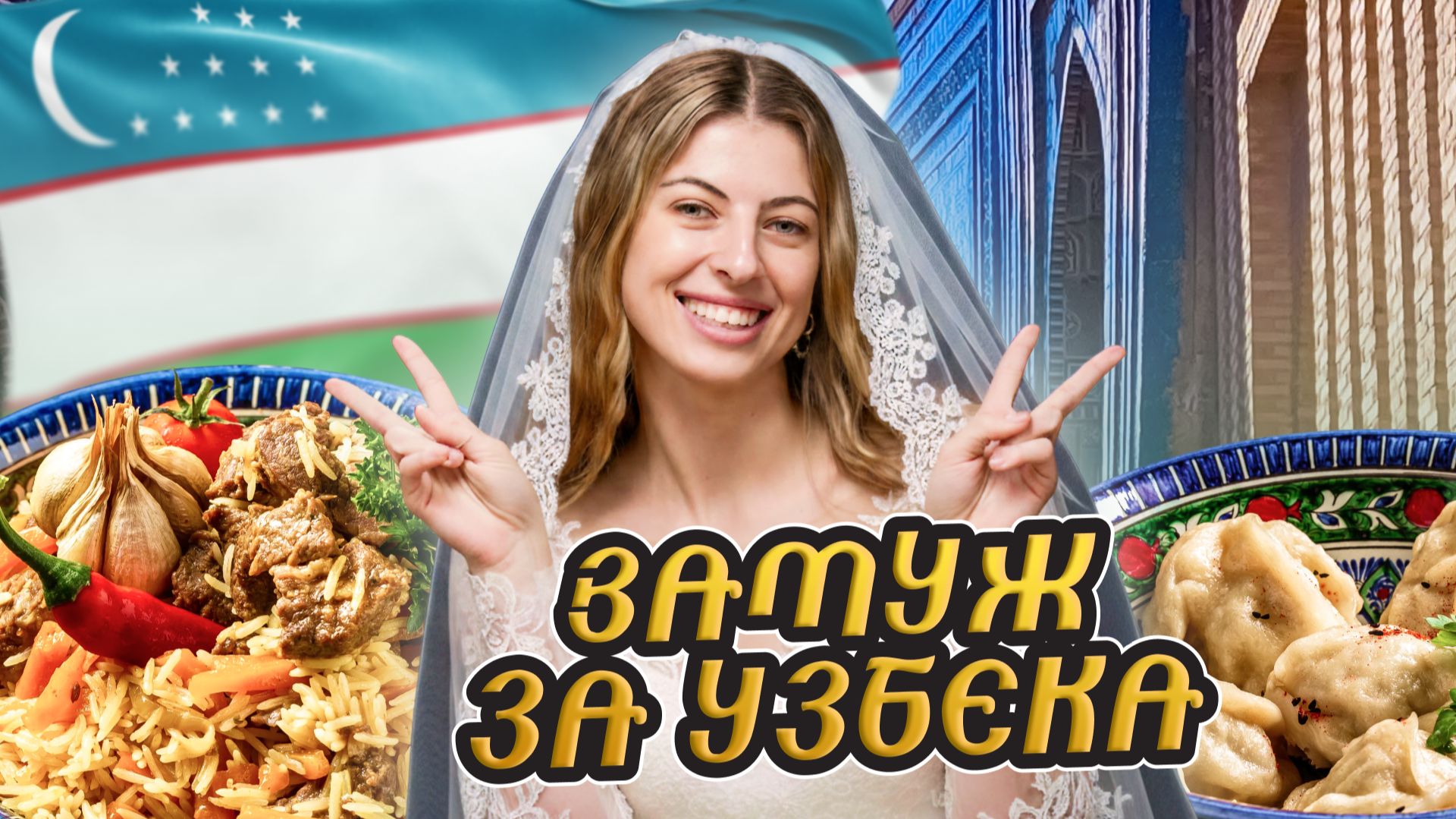 Влюбилась из-за ПЛОВА. Пробуем Ханум с Базара и Скисший Суп