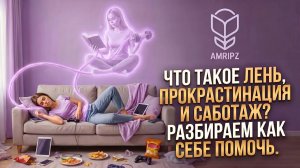 Лень, прокрастинация, саботаж: почему мы тормозим и как помочь себе? Теория + терапия