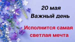 20 мая праздник народный церковный Важный день. Исполнится самая светлая мечта   Лунный Календарь