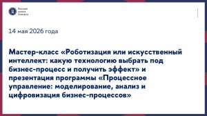 Мастер-класс «Роботизация или ИИ» и презентация программы «Процессное управление» 14 мая 2026