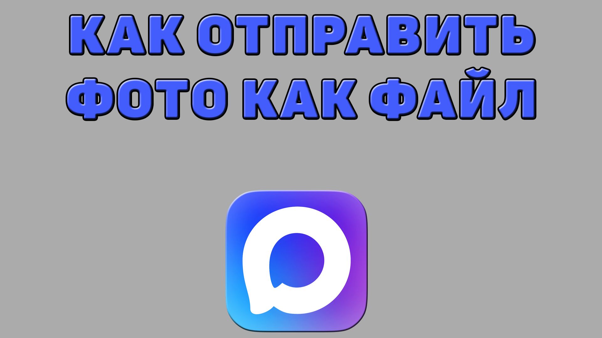 Как отправить фото как файл в Максе