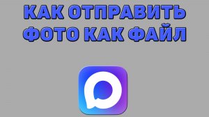 Как отправить фото как файл в Максе