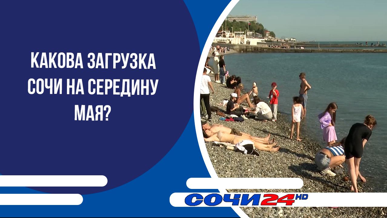 Какова загрузка Сочи на середину мая?
