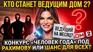 💕 КОНКУРС «Человек года» с призом ведущего — шанс для участников или подарок Рахимовой? | Дом 2